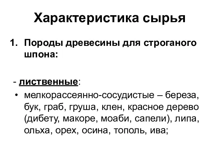 Характеристика сырья Породы древесины для строганого шпона: - лиственные: мелкорассеянно-сосудистые – береза,