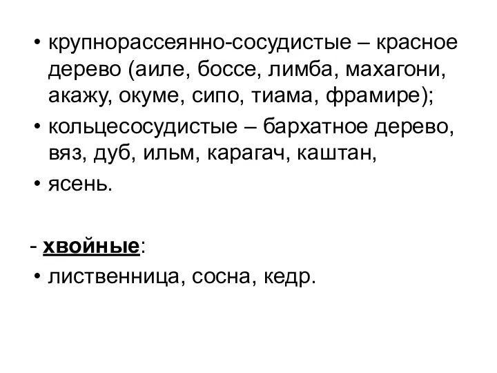 крупнорассеянно-сосудистые – красное дерево (аиле, боссе, лимба, махагони, акажу, окуме, сипо, тиама,