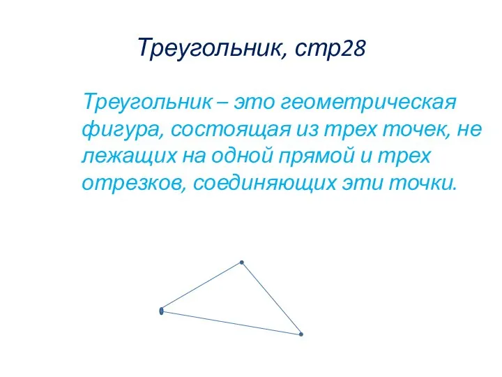Треугольник, стр28 Треугольник – это геометрическая фигура, состоящая из трех точек, не