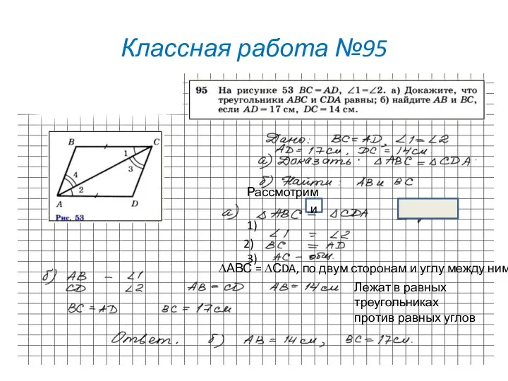 Классная работа №95 и Рассмотрим 1) 2) 3) ∆АВС = ∆СDA, по