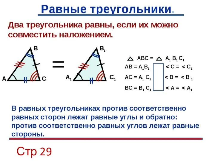 Стр 29