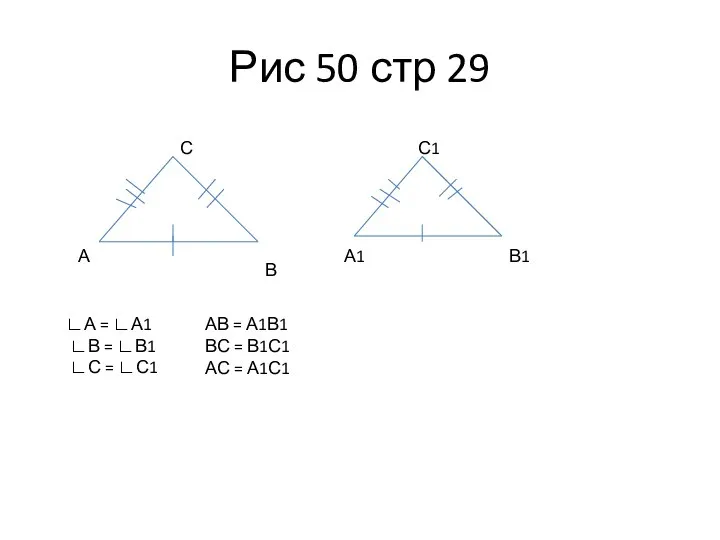 Рис 50 стр 29 А С В А1 С1 В1 ∟А =