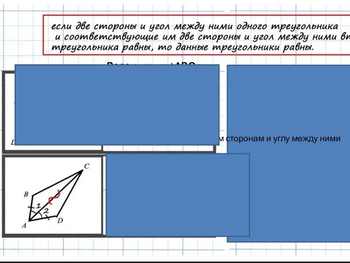 Рассмотрим ∆АВО и ∆СDО 1) 2) 3) По двум сторонам и углу между ними