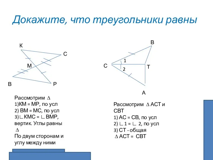 Докажите, что треугольники равны К С Р В М Рассмотрим ∆ 1)КМ