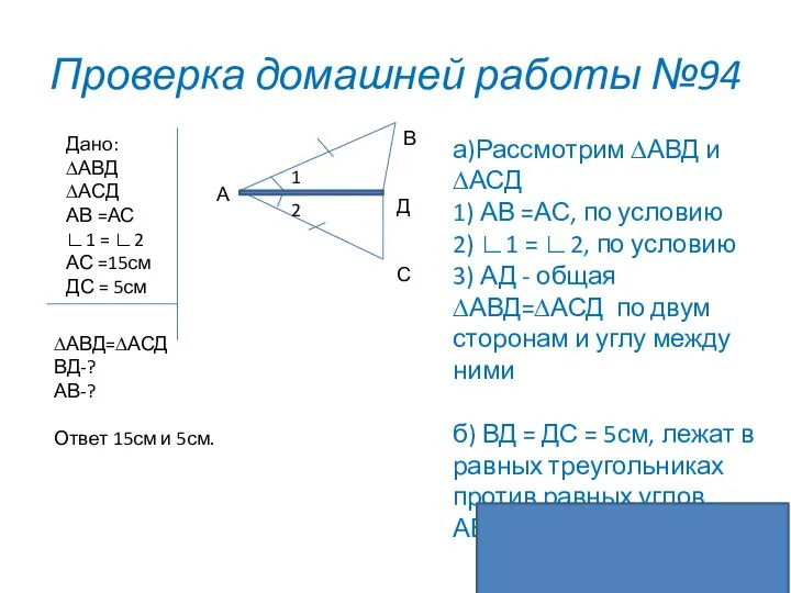 Проверка домашней работы №94 Дано: ∆АВД ∆АСД АВ =АС ∟1 = ∟2