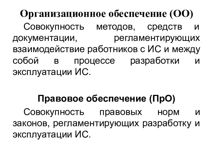 Организационное обеспечение (ОО) Совокупность методов, средств и документации, регламентирующих взаимодействие работников с