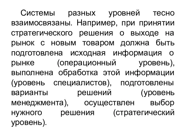 Системы разных уровней тесно взаимосвязаны. Например, при принятии стратегического решения о выходе