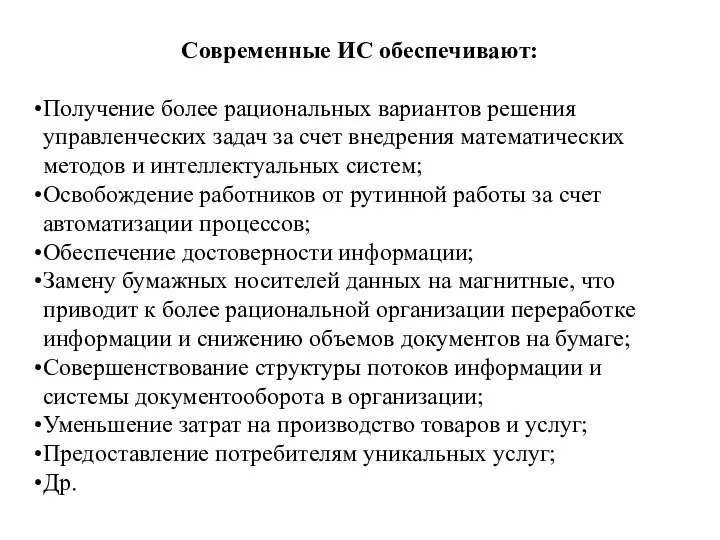 Современные ИС обеспечивают: Получение более рациональных вариантов решения управленческих задач за счет