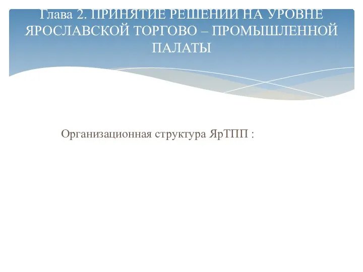 Организационная структура ЯрТПП : Глава 2. ПРИНЯТИЕ РЕШЕНИЙ НА УРОВНЕ ЯРОСЛАВСКОЙ ТОРГОВО – ПРОМЫШЛЕННОЙ ПАЛАТЫ