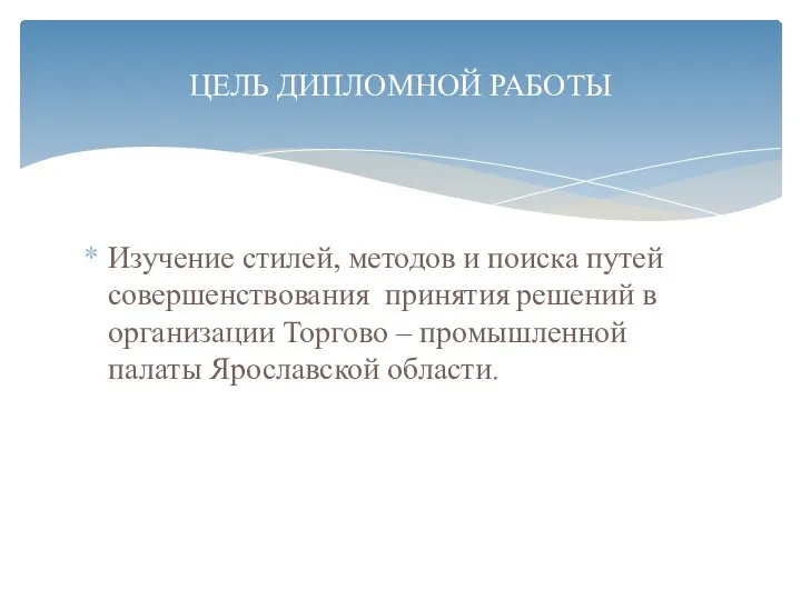 Изучение стилей, методов и поиска путей совершенствования принятия решений в организации Торгово