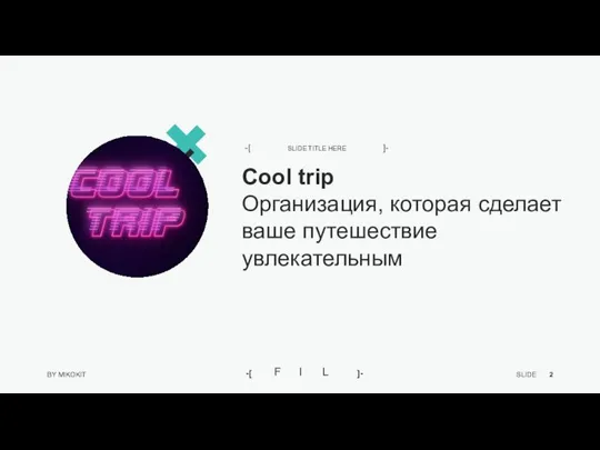 Cool trip Организация, которая сделает ваше путешествие увлекательным