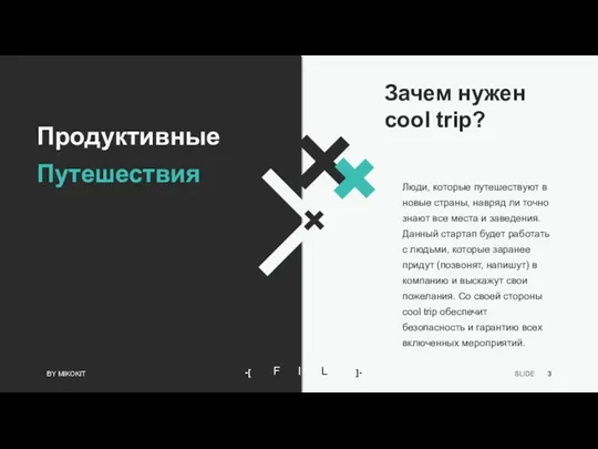 Продуктивные Путешествия BY MIKOKIT Зачем нужен cool trip? Люди, которые путешествуют в