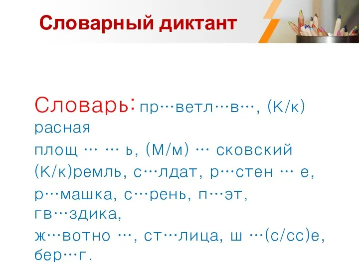 Словарный диктант Словарь: пр…ветл…в…, (К/к)расная площ … … ь, (М/м) … сковский