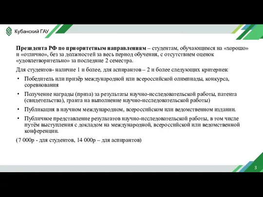 Президента РФ по приоритетным направлениям – студентам, обучающимся на «хорошо» и «отлично»,