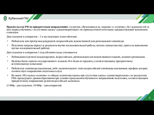 Правительства РФ по приоритетным направлениям: студентам, обучающимся на «хорошо» и «отлично», без