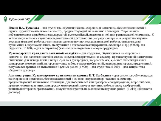 Имени В.А. Туманова – для студентов, обучающихся на «хорошо» и «отлично», без