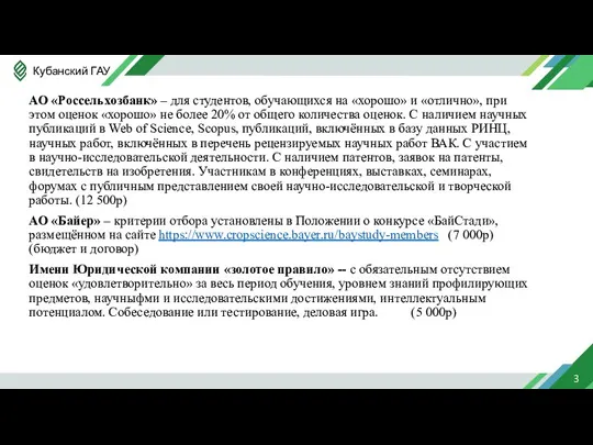 АО «Россельхозбанк» – для студентов, обучающихся на «хорошо» и «отлично», при этом