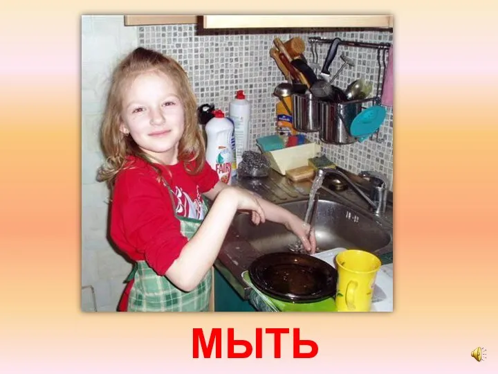 МЫТЬ