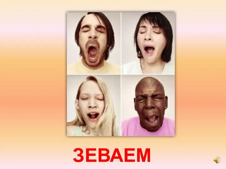 ЗЕВАЕМ