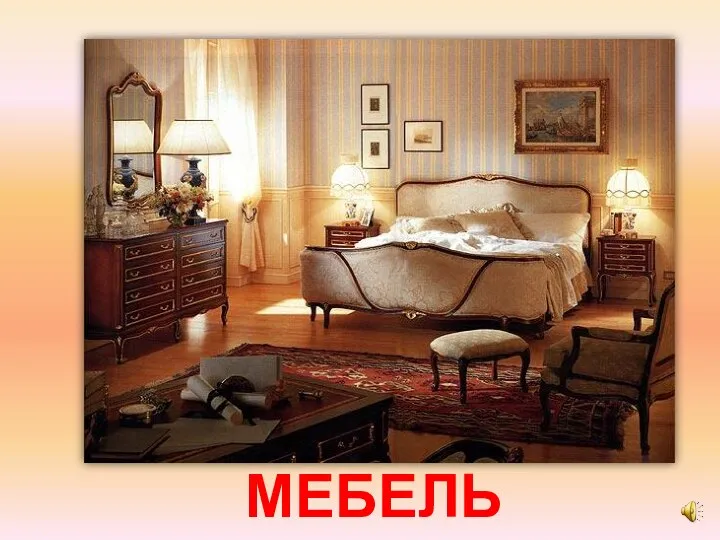 МЕБЕЛЬ