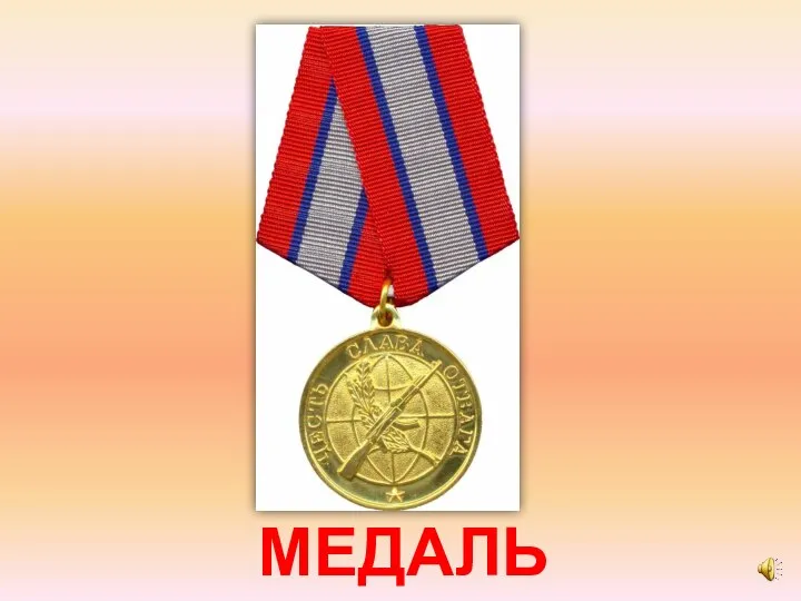 МЕДАЛЬ