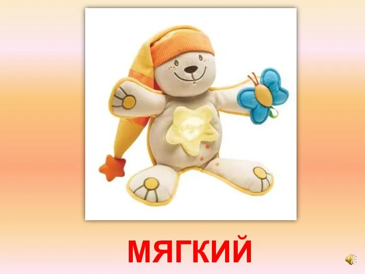 МЯГКИЙ