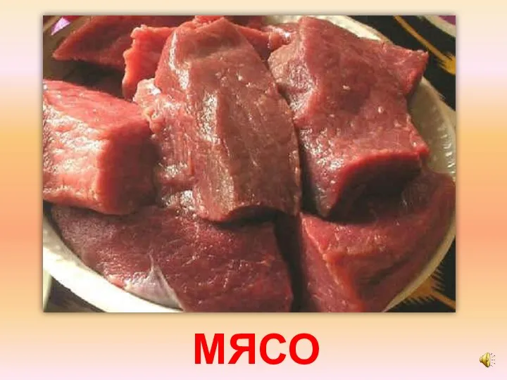 МЯСО