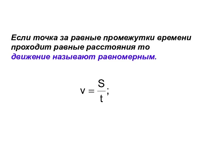 Если точка за равные промежутки времени проходит равные расстояния то движение называют равномерным.