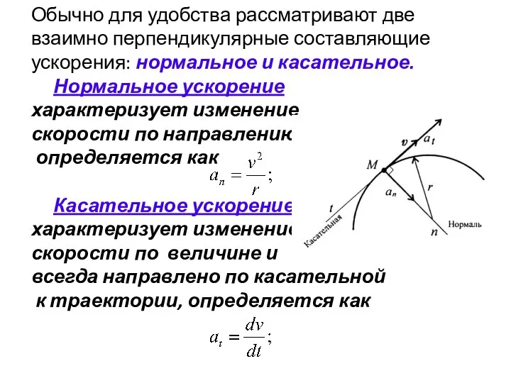 Обычно для удобства рассматривают две взаимно перпендикулярные составляющие ускорения: нормальное и касательное.