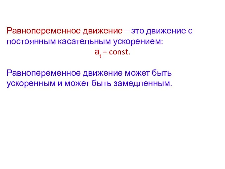 Равнопеременное движение – это движение с постоянным касательным ускорением: аt = const.