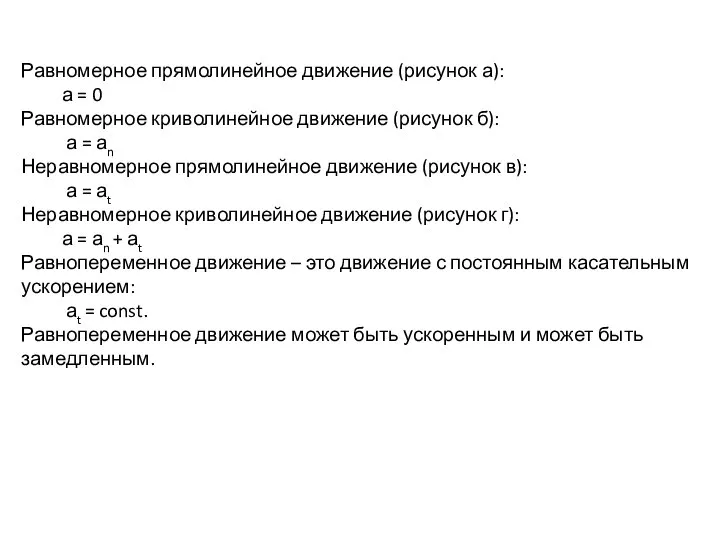 Равномерное прямолинейное движение (рисунок а): а = 0 Равномерное криволинейное движение (рисунок