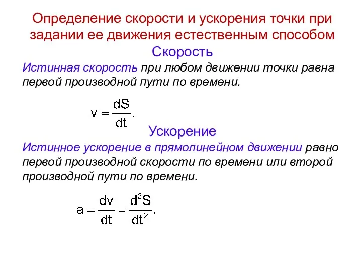 Определение скорости и ускорения точки при задании ее движения естественным способом Скорость