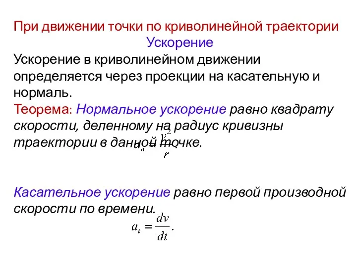 При движении точки по криволинейной траектории Ускорение Ускорение в криволинейном движении определяется