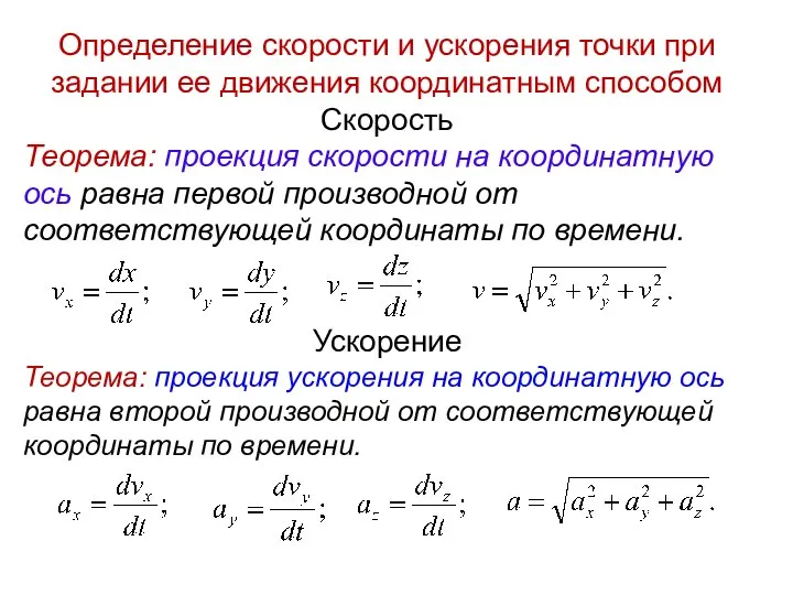 Определение скорости и ускорения точки при задании ее движения координатным способом Скорость