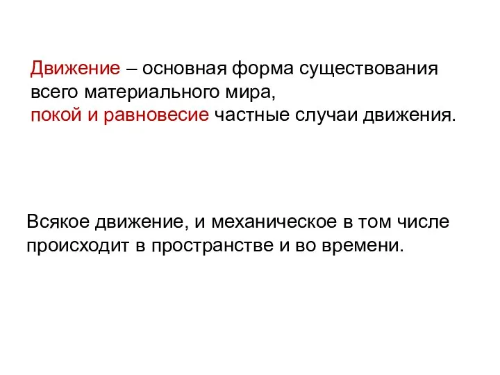 Движение – основная форма существования всего материального мира, покой и равновесие частные