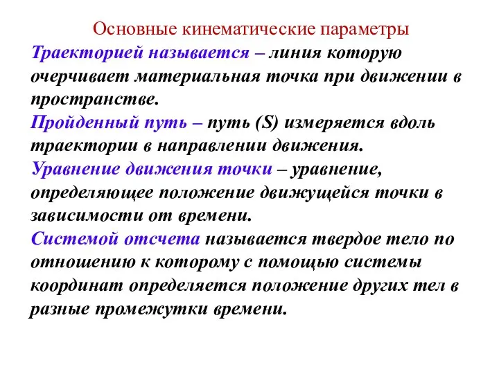 Основные кинематические параметры Траекторией называется – линия которую очерчивает материальная точка при