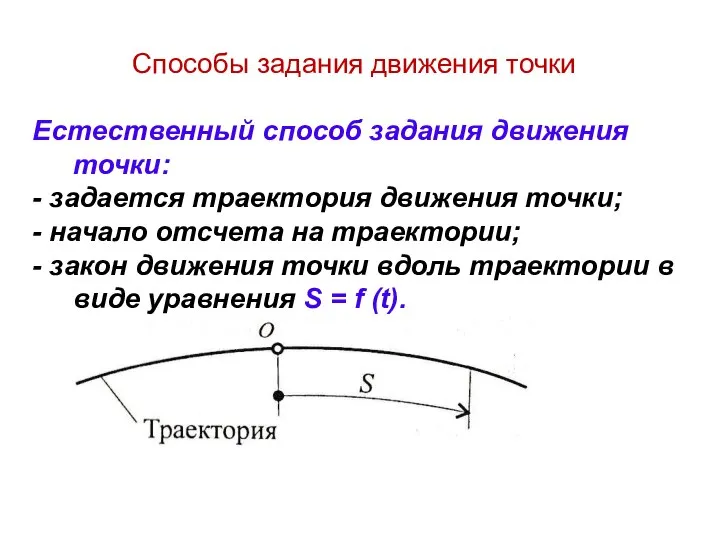 Способы задания движения точки Естественный способ задания движения точки: - задается траектория