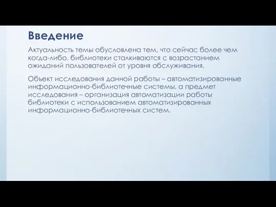 Введение Актуальность темы обусловлена тем, что сейчас более чем когда-либо, библиотеки сталкиваются