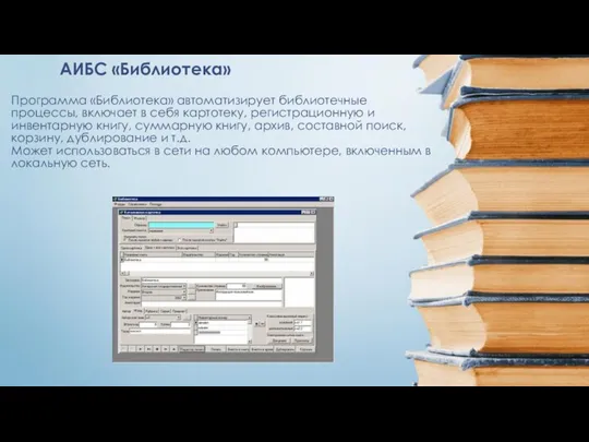 Программа «Библиотека» автоматизирует библиотечные процессы, включает в себя картотеку, регистрационную и инвентарную