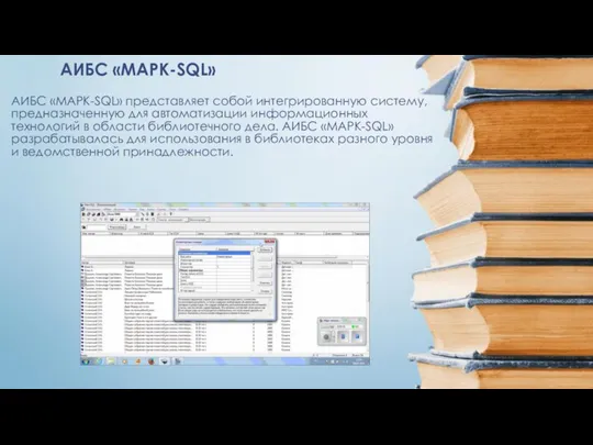 АИБС «МАРК-SQL» представляет собой интегрированную систему, предназначенную для автоматизации информационных технологий в