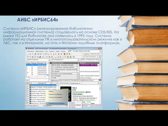 Система «ИРБИС» (интегрированная библиотечно-информационная система) создавалась на основе CDS/ISIS. На рынке ПО