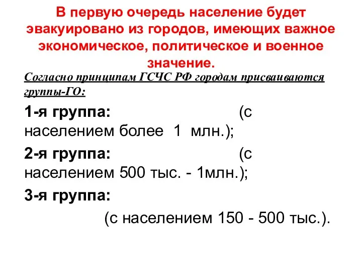 В первую очередь население будет эвакуировано из городов, имеющих важное экономическое, политическое