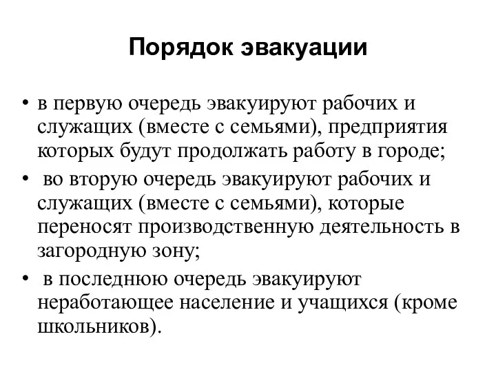 в первую очередь эвакуируют рабочих и служащих (вместе с семьями), предприятия которых