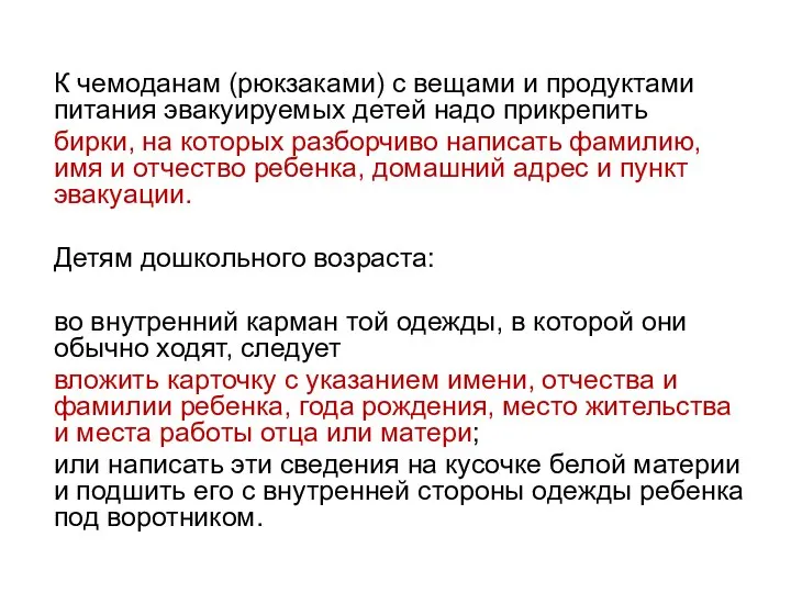 К чемоданам (рюкзаками) с вещами и продуктами питания эвакуируемых детей надо прикрепить