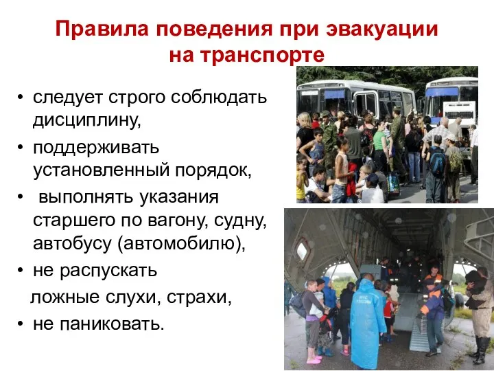 следует строго соблюдать дисциплину, поддерживать установленный порядок, выполнять указания старшего по вагону,