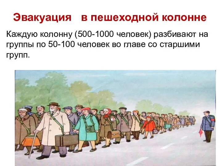 Каждую колонну (500-1000 человек) разбивают на группы по 50-100 человек во главе