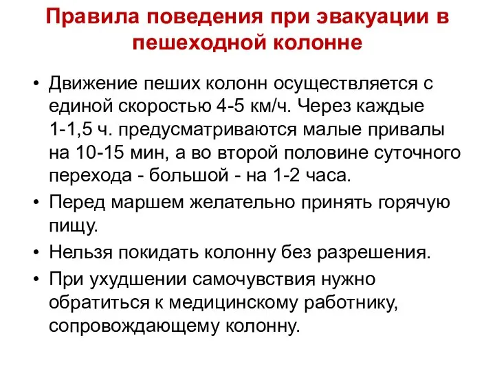 Движение пеших колонн осуществляется с единой скоростью 4-5 км/ч. Через каждые 1-1,5