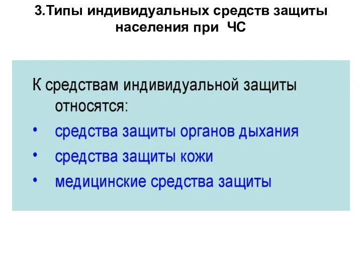 3.Типы индивидуальных средств защиты населения при ЧС