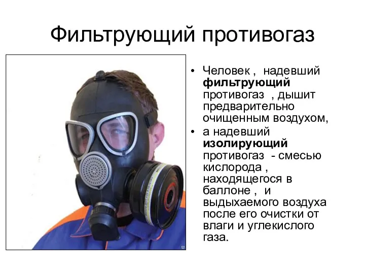 Фильтрующий противогаз Человек , надевший фильтрующий противогаз , дышит предварительно очищенным воздухом,