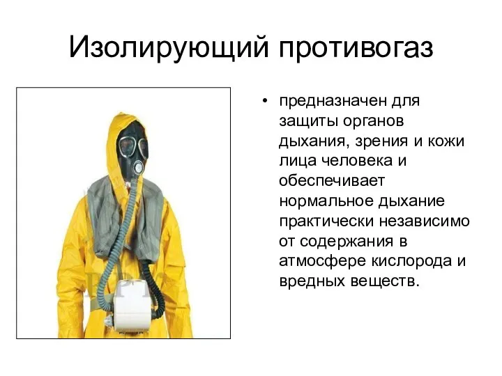 Изолирующий противогаз предназначен для защиты органов дыхания, зрения и кожи лица человека